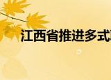 江西省推进多式联运发展优化运输结构