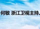 何敏 浙江卫视主持人（浙江卫视主持人何敏）
