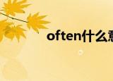 often什么意思（often翻译）