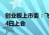 创业板上市委：飞南资源等3家企业首发9月14日上会