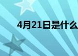 4月21日是什么节日（它的活动由来）