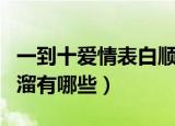 一到十爱情表白顺口溜（一到十爱情表白顺口溜有哪些）