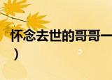怀念去世的哥哥一句话（怀念去世哥哥的句子）