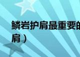 鳞岩护肩最重要的属性是什么（DNF鳞岩护肩）