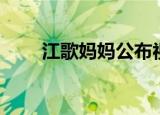 江歌妈妈公布视频（江歌妈妈微博）
