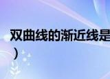 双曲线的渐近线是什么意思（双曲线的渐近线）