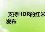  支持HDR的红米智能电视A65 4K双扬声器发布
