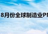 8月份全球制造业PMI继续回落 复苏动能趋弱