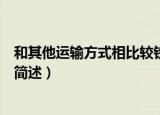 和其他运输方式相比较铁路运输有什么特点（铁路运输特点简述）