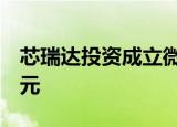 芯瑞达投资成立微显技术公司，注册资本2亿元