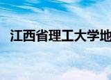 江西省理工大学地址（江西理工大学地址）