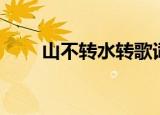 山不转水转歌词（山不转水转简介）