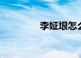 李姃垠怎么读（垠怎么读）