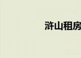 浒山租房子（浒山租房）