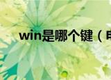 win是哪个键（电脑上win键是哪个键）