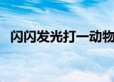 闪闪发光打一动物（金光闪闪打一个动物）