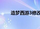 造梦西游3修改大师v3 0 9 7豪华版