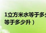1立方米水等于多少升,如何换算?（1立方米水等于多少升）