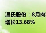 温氏股份：8月肉猪销售收入38.89亿元 环比增长13.68%