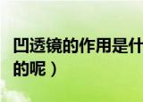 凹透镜的作用是什么（凹透镜的作用是怎么样的呢）