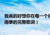 我真的好想你在每一个雨季什么歌（我真的好想你在每一个雨季的完整歌词）