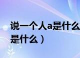 说一个人a是什么意思（说一个人很A的意思是什么）