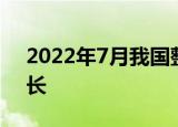 2022年7月我国整车出口环比和同比均呈增长
