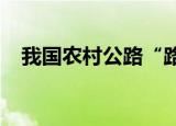 我国农村公路“路长制”覆盖率达95.9％