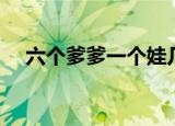 六个爹爹一个娃几部（六个爹爹一个娃）