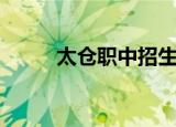太仓职中招生办电话（太仓职中）