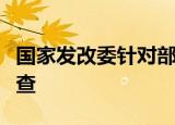 国家发改委针对部分高价月饼组织开展成本调查