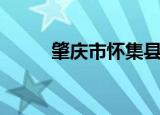 肇庆市怀集县邮编（怀集县邮编）