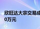 欣旺达大宗交易成交10.00万股 成交额220.80万元
