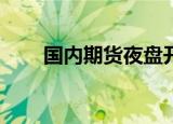 国内期货夜盘开盘 低硫燃油跌逾2%