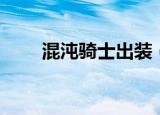 混沌骑士出装（怎么出装才能更强）