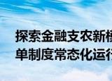 探索金融支农新模式 广东股交积极推进白名单制度常态化运行
