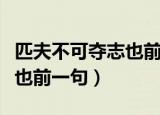 匹夫不可夺志也前一句的意思（匹夫不可夺志也前一句）