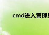 cmd进入管理员模式（管理员模式）
