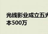 光线影业成立五光十色文化传媒公司 注册资本500万