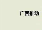 广西推动“口袋公园”建设