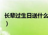 长辈过生日送什么花（长辈生日适合送哪些花）