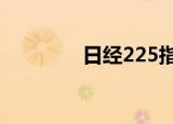 日经225指数收盘跌0.02%
