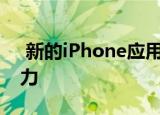  新的iPhone应用程序为虚幻引擎4带来了动力