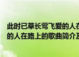 此时已草长莺飞爱的人在路上是哪首歌（此时已草长莺飞爱的人在路上的歌曲简介及歌词）