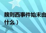 魏则西事件始末由来（魏则西事件始末由来是什么）