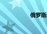俄罗斯股市持续下挫