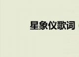 星象仪歌词（日语完整版歌词）