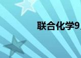联合化学9月6日龙虎榜数据