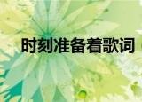 时刻准备着歌词（歌曲时刻准备着歌词）