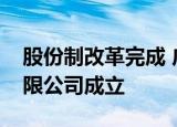 股份制改革完成 广汽埃安新能源汽车股份有限公司成立